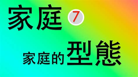 家庭種類|第一冊4家庭的型態－梅鳥的公民教學部落格｜痞客